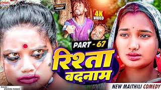 RISHTA BADNAAM  part  67  maithilishaan  MAITHILI COMEDY 2024 [upl. by Erikson]