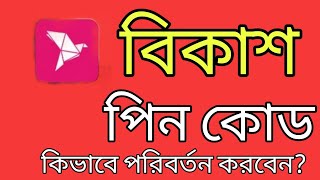 Hwo To Change Bkash pin code।। বিকাশের পাসওয়ার্ড পরিবর্তন করার উপায় 💯 [upl. by Archaimbaud947]