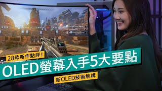 OLED電競螢幕選購5大要點！盤點2024年28款OLED屏幕選擇｜廣東話 選購攻略 [upl. by Julienne322]