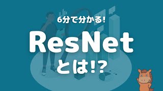 【6分で分かる】ResNetついて解説！ [upl. by Lanahtan589]