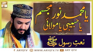 NaateRasooleMaqbool By Mahmood ul Hassan Ashrafi  Islamic Information  ARY Qtv [upl. by Merwyn]