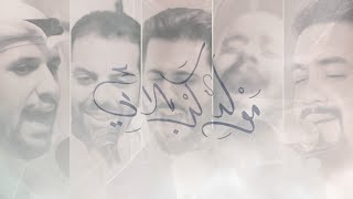 مولد كربلائي  علي بوحمد  محمود أسيري  محمد فريدون  ميرزا محمد الخياط  محمد بوجبارة [upl. by Alolomo]