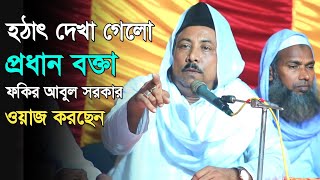 হঠাৎ দেখা গেলো প্রধান বক্তা হয়ে ওয়াজ করছেন ফকির আবুল সরকার  Fokir Abul Sarkar [upl. by Christian]