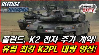 폴란드 K2 전차 추가 계약 유럽 최강 K2PL 대량 양산 [upl. by Ahtamas]