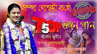 সম্পা গোস্বামীর কন্ঠে ভজন গান  TOP 5 SONG  শ্রী কৃষ্ণ ভক্তিগীতি ও কীর্তন  Cover by Sampa Goswami [upl. by Amerigo]