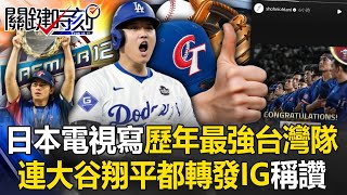 日本電視寫著「這是歷年最強台灣隊」 12強奪冠表現連大谷翔平都轉發IG稱讚！【關鍵時刻】202411252 劉寶傑 馬西屏 錢定遠 張致平 [upl. by Tenn]