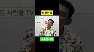 좋은사람들TV고품격유투브음악방송매주금요일밤8시30분실시간방송 가수도연가수정재철달맞이꽃주문 [upl. by Akinohs]