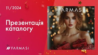 Презентація каталогу Farmasi Листопад 2024 [upl. by Suivatra]