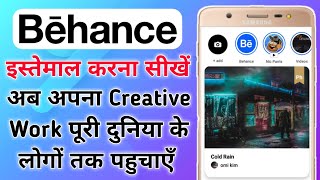 How To Use Behance App In Hindi  How To Get Work On Behance  Behance Tutorial [upl. by Fries862]