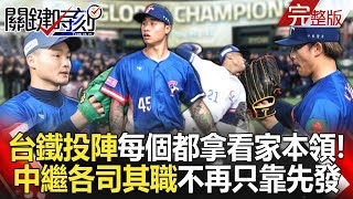 【關鍵時刻全集】20241128 台灣「鐵投陣」每個人都拿出看家本領！ 中繼投手「各司其職」不再只靠王牌先發！？｜劉寶傑 [upl. by Tesler]