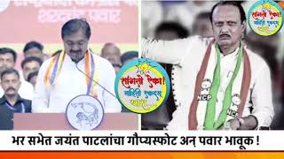 Jayant patil vs ajit dada pawar jayantpatil ajitpawar [upl. by Onfroi]