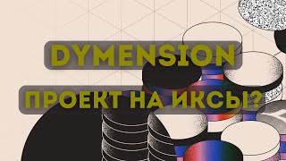 БОЛЬШОЙ ОБЗОР DYMENSION  Сколько будет стоить DYM [upl. by Legnalos]