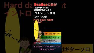 ビートルズの曲ゲットバックはこう変えられた／ラブ beatlesLOVE shorts beatles [upl. by Nitsuga827]