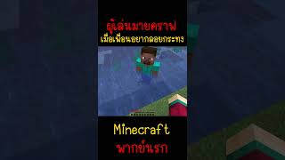 เมื่อเพื่อนผมอยากลอยกระทง แต่ทำไม่ได้ Minecraft minecraft มายคราฟ fypシ minecraftmemes ตลก [upl. by Hanavas]