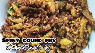 బోడకాకరకాయ ఫ్రై ఆకకరకాయ fry in Telugu  Spiny Gourd Recipes  Kakora Fry Recipe  Kantola Fry [upl. by Almeta]