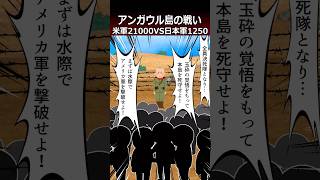 【アンガウル島の戦い】米軍21000VS日本軍1250shorts 太平洋戦争 [upl. by Ursas]