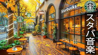 【𝐁𝐆𝐌 朝 秋 カフェ】秋の日は空気が涼しいですね  Autumn outside Starbucks jazz cafe スターバックスの温かいモーニングコーヒーで秋気分を 秋の日を楽しむ。 [upl. by Rehpotisrhc]