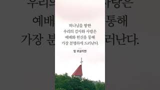 생명의삶  오늘의큐티  말씀묵상  명언  두란노  오늘의QT [upl. by Aspa]