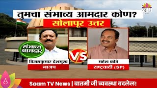 Solapur North Vidhansabha Exit Poll 2024  सोलापूर उत्तर विधानसभा मतदारसंघाचे संभाव्य आमदार कोण [upl. by Jacenta]