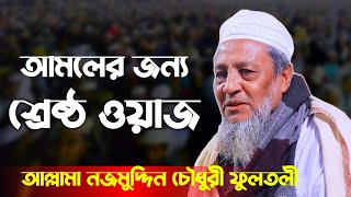 হে যুবক শুনো যাও জীবন পরিবর্তন হবে  আল্লামা নজমুদ্দীন চৌধুরী ফুলতলী  Najmuddin Chowdhury Fultoli [upl. by Saqaw]