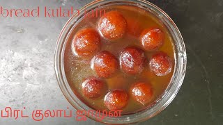 பிரட் குலாப் ஜாமுன் bread kulap jam [upl. by Nyra]