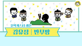 김유정 작가의 만무방 10분의 문학으로 만나보세요 🍋 [upl. by Xel]