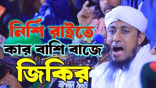 নিশিঁ রাইতে কার বাশি বাজে জিকির তাহেরির। Tahiri jikir Jikir Center [upl. by Otrebide]