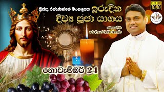 The Feast of Christ the King  34th Sunday of Ordinary Time  Sinhala Mass November 24th [upl. by Mariska836]