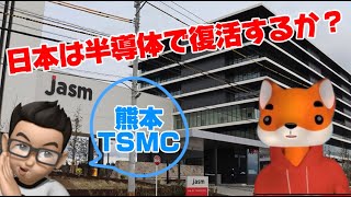 「半導体の日本へ、 TSMC熊本のその後はどうなった？ 」【ほぼ日 清少納言】 [upl. by Aiuqram232]