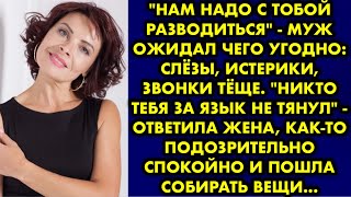 quotНам надо с тобой разводитьсяquot  муж ожидал чего угодно слёзы истерики звонки тёще quotНикто тебя за [upl. by Lorain]