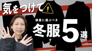 選び方で見違える！慎重に選んで欲しい冬服5選を徹底解説！ [upl. by Annissa]