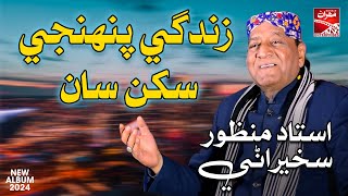 Zindagi Pehnji Sukhan Saan  Ustad Manzoor Sakhirani  New Album  Sindhi Song  Mehran Enterprises [upl. by Anayi32]