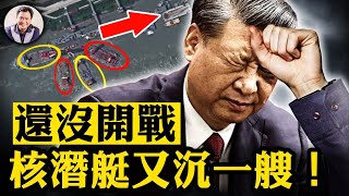 中共核潛艇沉沒武漢造船廠，不去藍海洋作戰到長江來幹什麼？小心習近平的冒險野心；中共44年來首次向美國領土方向發射洲際導彈，“準確到達預定海域”的誤差有多大【江峰漫談20240926第943期】 [upl. by Mcgurn233]