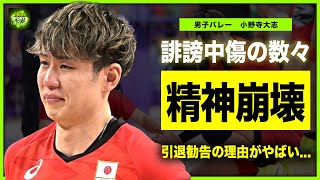 【男子バレー】小野寺大志への誹謗中傷が止まらない現状がやばい！！引退命令で精神崩壊した日本代表選手の現在に一同驚愕！イタリア戦最終でサーブミスを犯したことへの本音を暴露！！ [upl. by Yelroc]