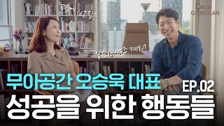 무아공간 사옥 랜선 투어 EP2 ✈️ㅣ일본 야반도주까지 생각하던 오승욱 대표님의 성공 습관ㅣ무아공간 오승욱 대표님 인터뷰 [upl. by Rogovy807]