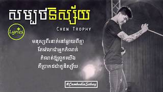 Sombort Nisai  សម្បថនិស្ស័យ  Chen Trophy LYRICS [upl. by Neff]