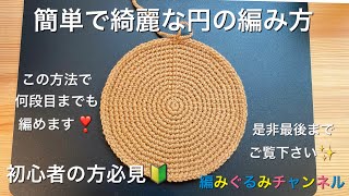 【綺麗な円の編み方】初心者の方必見！一度覚えればどんな大きな円でも編めます。 [upl. by Gardell242]