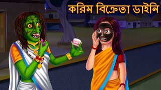 করিম বিক্রেতা ডাইনি  Cream Bikreta Dynee  Bangla Golpo  Bengali Horror Stories  Rupkothar Golpo [upl. by Licko]