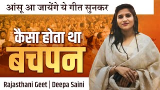 कैसा होता था बचपन  Deepa Saini  आंसू आ जायेंगे गीत सुनकर  Geet  Rajasthani Kavi Sammelan 2024 [upl. by Paulette139]