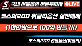 🔴1114 코스피200 선물옵션 위클리 실전매매 [upl. by Oluas]