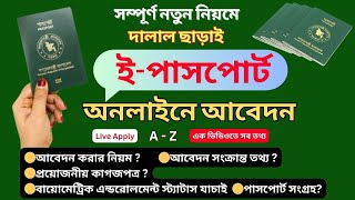 নতুন ইপাসপোর্ট করার নিয়ম । ইপাসপোর্ট এ যে ভুলগুলো সবাই করে। EPassport online Apply Bangladesh [upl. by Cinamod]