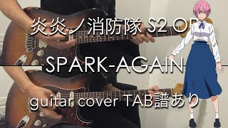 【TAB譜あり】SPARKAGAIN  Aimer guitar cover 炎炎ノ消防隊 S2 OP  Fire Force Season 2 OP [upl. by Elmer88]