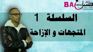 الثالثة ثانوي إعدادي  سلسلة تمارين 1 المتجهات و الإزاحة مقتطفة من امتحانات جهوية [upl. by Egbert]