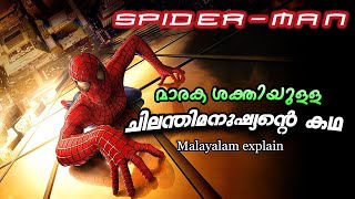 ചിലന്തി മനുഷ്യന്‍ Spider man Malayalam Full movie  Cinema Lokam [upl. by Iphigeniah]