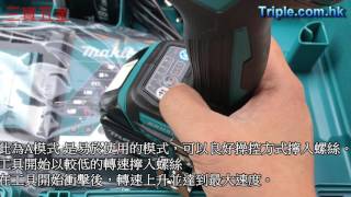 Makita牧田 充電式衝擊起子機無碳刷馬達鋰18V DTD170RMEDTD170Z淨機 日本製造 開箱 [upl. by Guido]