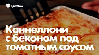 Каннеллони с беконом под томатным соусом — Очень сочные [upl. by Lissi152]