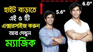 HEIGHT বাড়ানোর ম্যাজিক EXERCISE। Lomba Howar Upay  Success Never End [upl. by O'Dell]