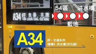 洪水橋機場線？「評。交通」巴士路線評價：龍運A34 [upl. by Ohcamac]