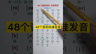 48个国际音标标准发音 每天学5句英语口语 实用生活英语短句帮助初学者快速提升日常口语技能实用英语 生活口语 初学者 快速提升 口语技能 [upl. by Simmonds565]