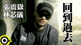 張震嶽 AYue amp 林芯儀 Shennio Lin【回到過去】中視「光陰的故事」片尾曲 Official Music Video [upl. by Agathe]